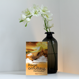 “Къде отиваш, пътнико?” – Ивинела Самуилова