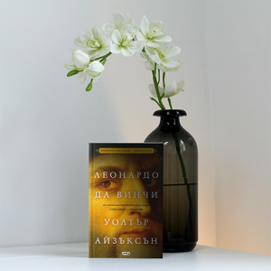 “Леонардо да Винчи” – Уолтър Айзъксън