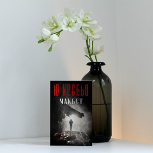 “Макбет” – Ю Несбьо