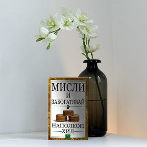 “Мисли и забогатявай” – Наполеон Хил