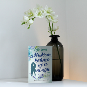 “Мъжът, който не се обади” – Роузи Уолш