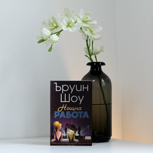 “Нощна работа” – Ъруин Шоу