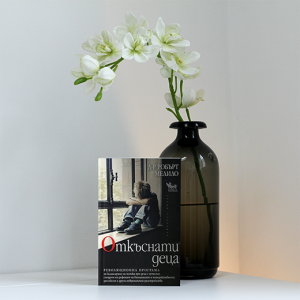 “Откъснати деца” – Робърт Мелило