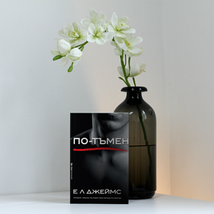 “По-тъмен” – Е. Л. Джеймс