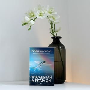 “Преследвай мечтата си” – Рубен Гонсалес