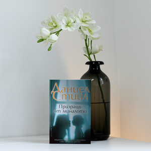 “Призраци от миналото” – Даниел Стийл