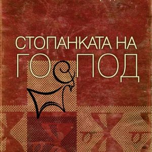 “Стопанката на Господ” – Розмари Де Мео