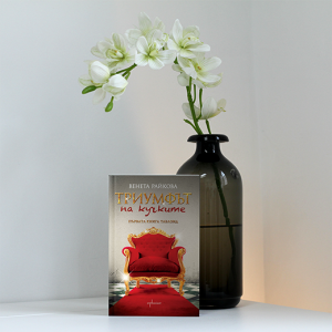 “Триумфът на кучките” – Венета Райкова