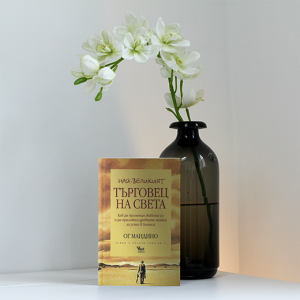 “Най-великият търговец на света” – Ог Мандино