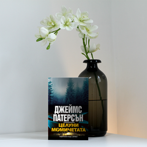 “Целуни момичетата” – Джеймс Патерсън