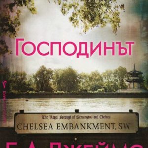 “Господинът” – Е. Л. Джеймс “Господинът” – Е. Л. Джеймс