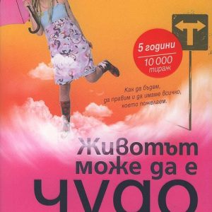 “Животът може да е чудо” – Ивинела Самуилова
