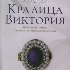 “Кралица Виктория” – Литън Стрейчи