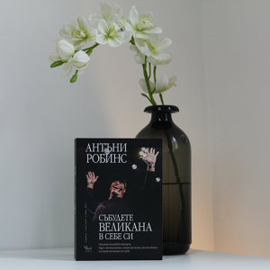 “Събудете великана в себе си” – Антъни Робинс “Събудете великана в себе си” – Антъни Робинс