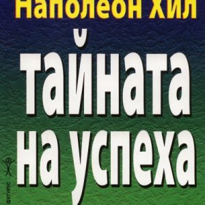 “Тайната на успеха” – Наполеон Хил
