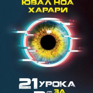 “21 урока за 21-ви век” – Ювал Харари “21 урока за 21-ви век” – Ювал Харари