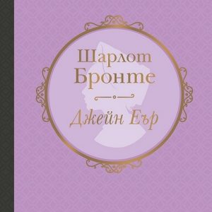 “Джейн Еър” (Луксозно издание)- Шарлот Бронте