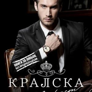 “Кралска Страст” – Дженива Лий