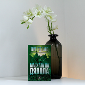 “Маската на Дявола” – Том Егеланд