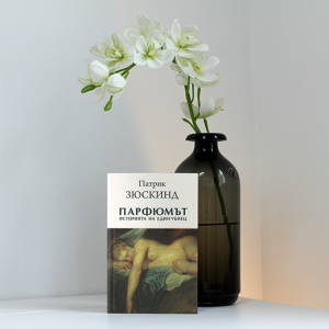 “Парфюмът. Историята на един убиец” – Патрик Зюскинд
