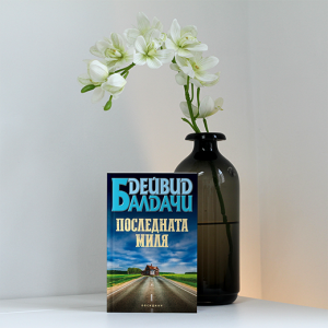 “Последната миля” – Дейвид Балдачи