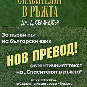 “Спасителят в ръжта” – Дж. Д. Селинджър