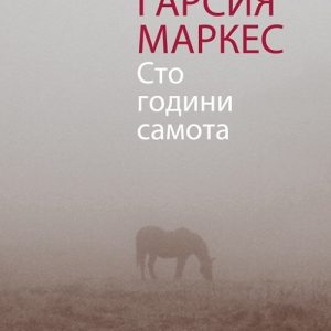 “Сто години самота” – Габриел Гарсия Маркес