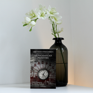 “Чернобилска молитва” – Светлана Алексиевич
