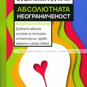 “Абсолютната неограниченост” – Джо Витале; Д-р Хю Лен “Абсолютната неограниченост” – Джо Витале; Д-р Хю Лен