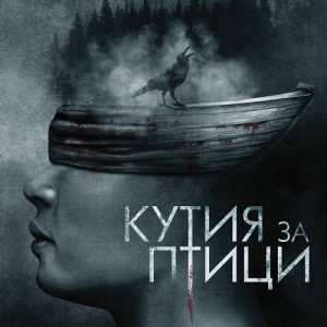 “Кутия за птици” – Джош Малерман