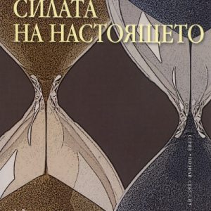 “Силата на Настоящето” – Екхарт Толе